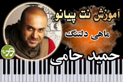 آموزش آهنگ ماهی دلتنگ حمید حامی با پیانو