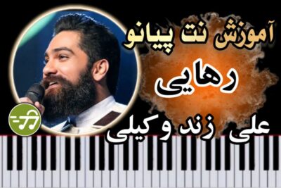 آموزش آهنگ رهایی علی زند وکیلی با پیانو