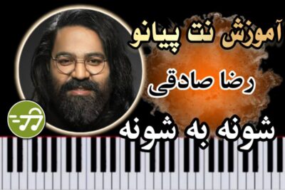 آموزش آهنگ شونه به شونه رضا صادقی با پیانو