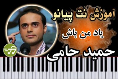 آموزش آهنگ یاد من باش حمید حامی با پیانو