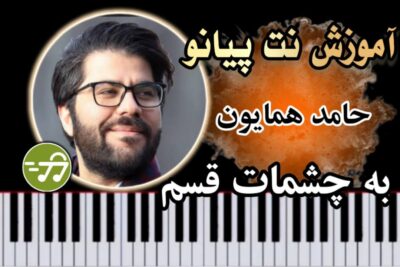 آموزش آهنگ به چشمات قسم حامد همایون با پیانو