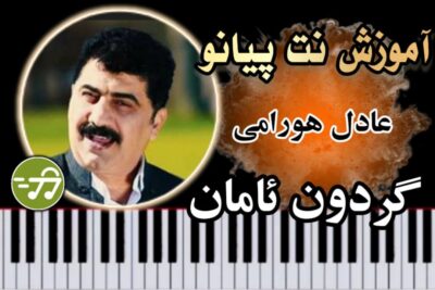 آموزش آهنگ گردون ئامان عادل هورامی با پیانو