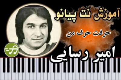 آموزش آهنگ حرفت حرف من امیر رسایی با پیانو