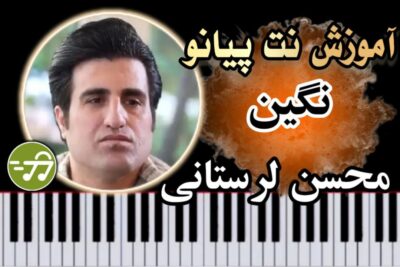 آموزش آهنگ نگین محسن لرستانی با پیانو