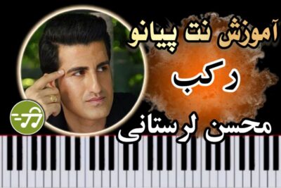 آموزش آهنگ رکب محسن لرستانی با پیانو