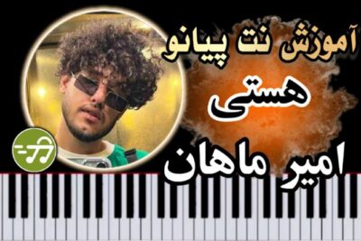 آموزش آهنگ هستی امیر ماهان با پیانو
