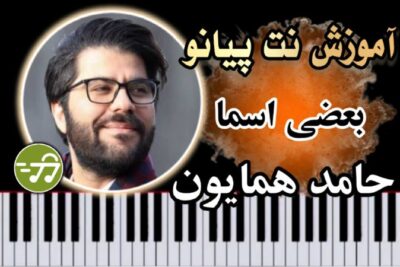 آموزش آهنگ بعضی اسما حامد همایون با پیانو