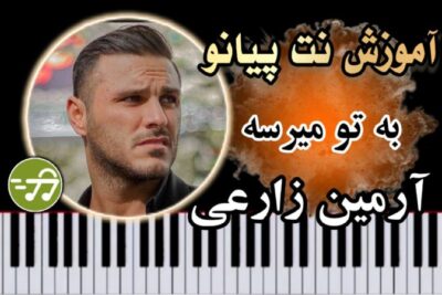 آموزش آهنگ به تو میرسه آرمین زارعی با پیانو