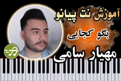 آموزش آهنگ بگو کجایی مهیار سامی با پیانو