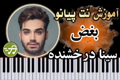 آموزش آهنگ بغض سینا درخشنده با پیانو