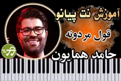 آموزش آهنگ قول مردونه حامد همایون با پیانو