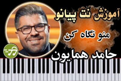 آموزش آهنگ منو نگاه کن حامد همایون با پیانو