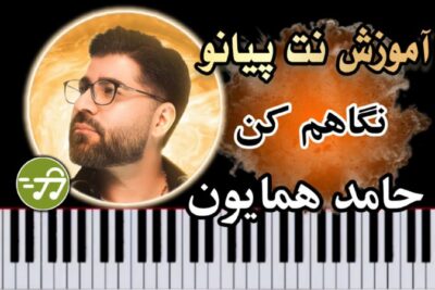آموزش آهنگ نگاهم کن حامد همایون با پیانو