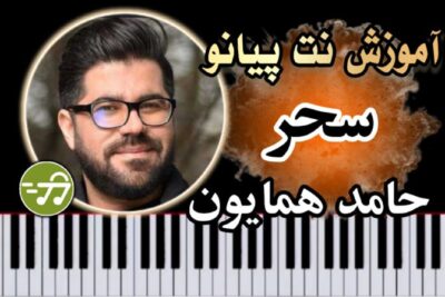 آموزش آهنگ سحر حامد همایون با پیانو