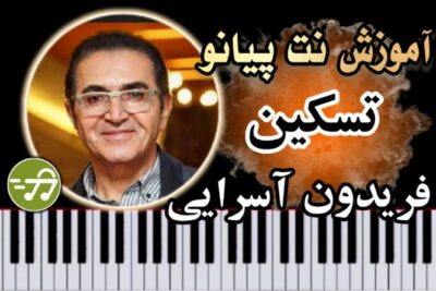 آموزش آهنگ تسکین فریدون آسرایی با پیانو