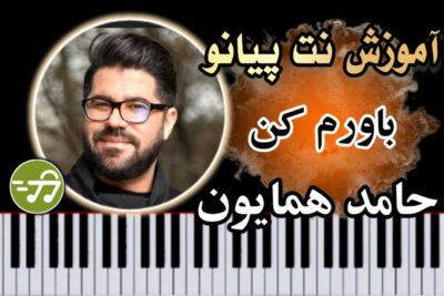 آموزش آهنگ باورم کن حامد همایون با پیانو