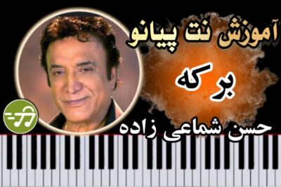 آموزش آهنگ برکه حسن شماعی زاده با پیانو