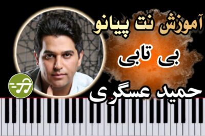 آموزش آهنگ بی تابی حمید عسکری با پیانو