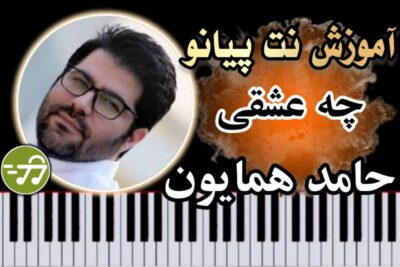 آموزش آهنگ چه عشقی حامد همایون با پیانو