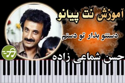 آموزش آهنگ دستتو بذار تو دستم حسن شماعی زاده با پیانو
