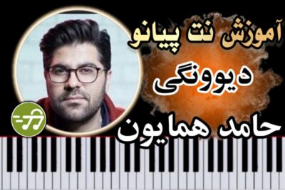 آموزش آهنگ دیوونگی حامد همایون با پیانو