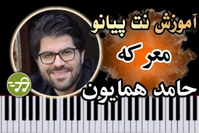 آموزش آهنگ معرکه حامد همایون با پیانو