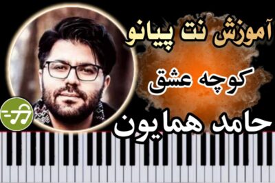 آموزش آهنگ کوچه عشق حامد همایون با پیانو
