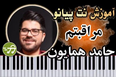 آموزش آهنگ مراقبتم حامد همایون با پیانو
