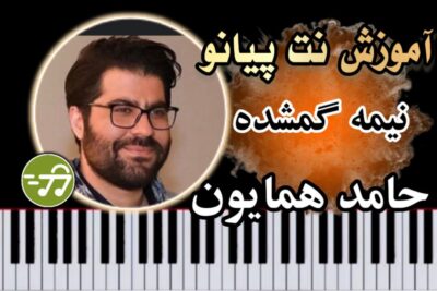 آموزش آهنگ نیمه گمشده حامد همایون با پیانو