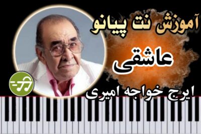 آموزش آهنگ عاشقی ایرج خواجه امیری با پیانو