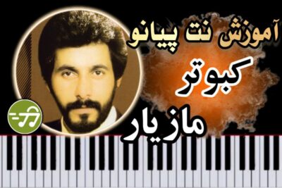 آموزش آهنگ کبوتر مازیار با پیانو