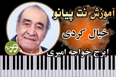 آموزش آهنگ خیال کردی ایرج خواجه امیری با پیانو