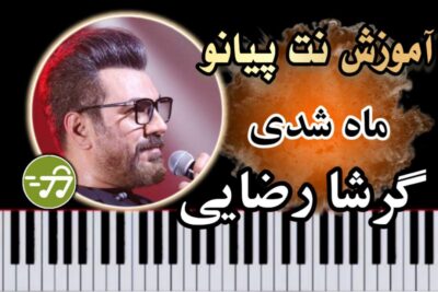 آموزش آهنگ ماه شدی گرشا رضایی با پیانو