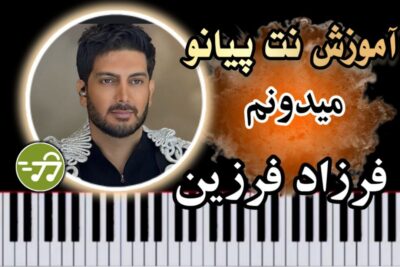 آموزش آهنگ میدونم فرزاد فرزین با پیانو