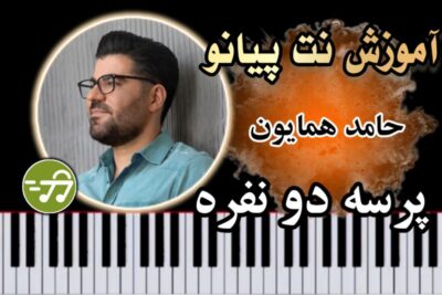 آموزش آهنگ پرسه دو نفره حامد همایون با پیانو