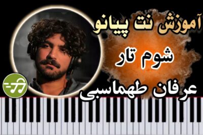 آموزش آهنگ شوم تار عرفان طهماسبی با پیانو