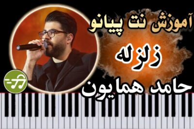 آموزش آهنگ زلزله حامد همایون با پیانو