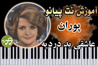آموزش آهنگ عاشقی بد دردیه پوران با پیانو