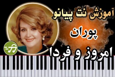 آموزش آهنگ امروز و فردا پوران با پیانو