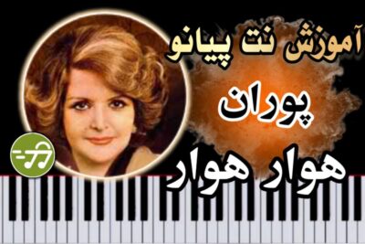 آموزش آهنگ هوار هوار پوران با پیانو