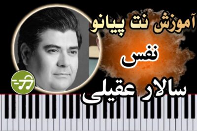 آموزش آهنگ نفس سالار عقیلی با پیانو