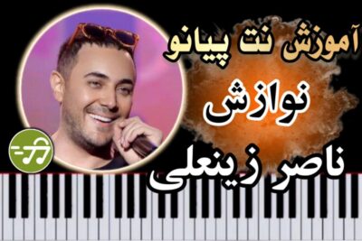 آموزش آهنگ نوازش ناصر زینعلی با پیانو