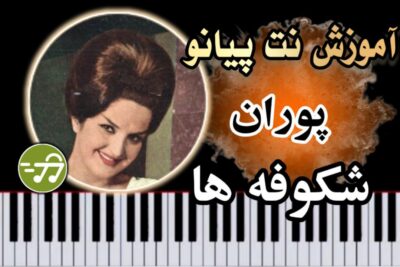 آموزش آهنگ شکوفه ها پوران با پیانو