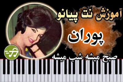 آموزش آهنگ صبح میشه شب میشه پوران با پیانو