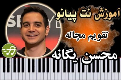 آموزش آهنگ تقویم مچاله محسن یگانه با پیانو