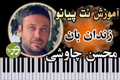 آموزش آهنگ زندان بان محسن چاوشی با پیانو