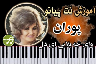 آموزش آهنگ وای چه بلایی ای دل پوران با پیانو