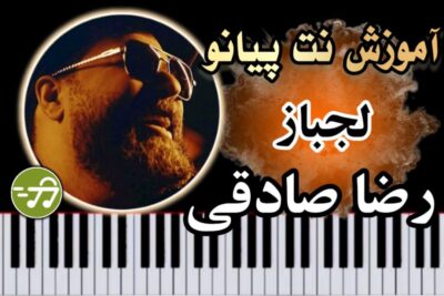 آموزش آهنگ لجباز صادق رضایی با پیانو