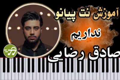 آموزش آهنگ نداریم از تو بهتر علیرضا طلیسچی با پیانو