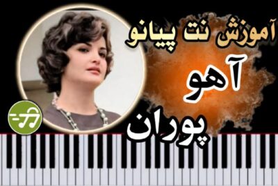 آموزش آهنگ آهو پوران با پیانو